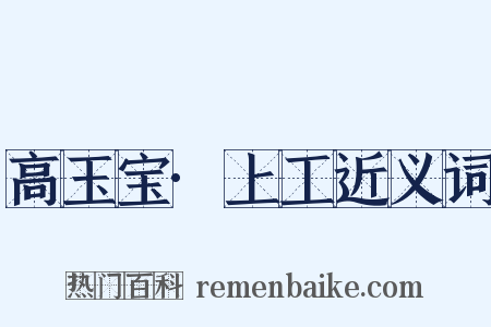 高玉宝·上工近义词是什么意思的图片